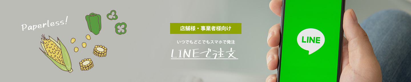 LINEで注文　クロスオーダー