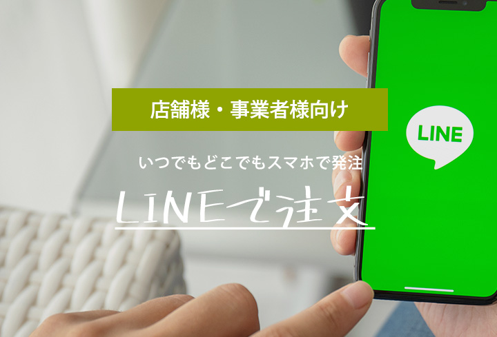 LINEで注文