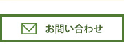 株式会社桐越 お問い合わせ