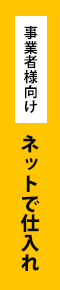 業者様向け・ネットで仕入れ。