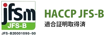 HACCP JFS-B 適合証明取得済
